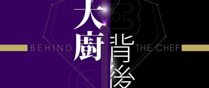 中環海味｜明都森記 2019年於ViuTV電視節目「大廚背後」接受米芝蓮星級大廚鄭永麒(Vicky Cheng)訪問