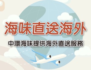 海味直寄海外 | 明都森記網店 中環海味